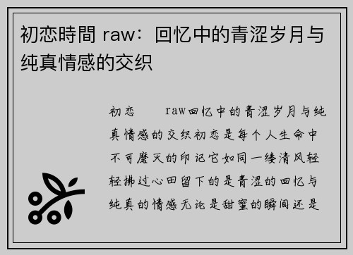 初恋時間 raw：回忆中的青涩岁月与纯真情感的交织