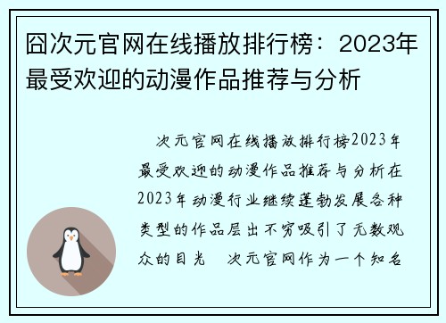 囧次元官网在线播放排行榜：2023年最受欢迎的动漫作品推荐与分析