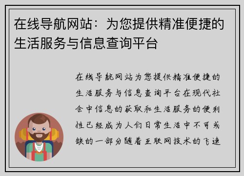 在线导航网站：为您提供精准便捷的生活服务与信息查询平台