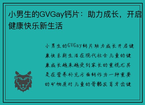 小男生的GVGay钙片：助力成长，开启健康快乐新生活